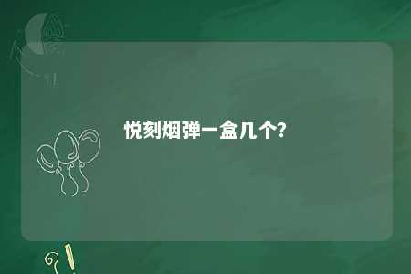 悦刻烟弹一盒几个？ 